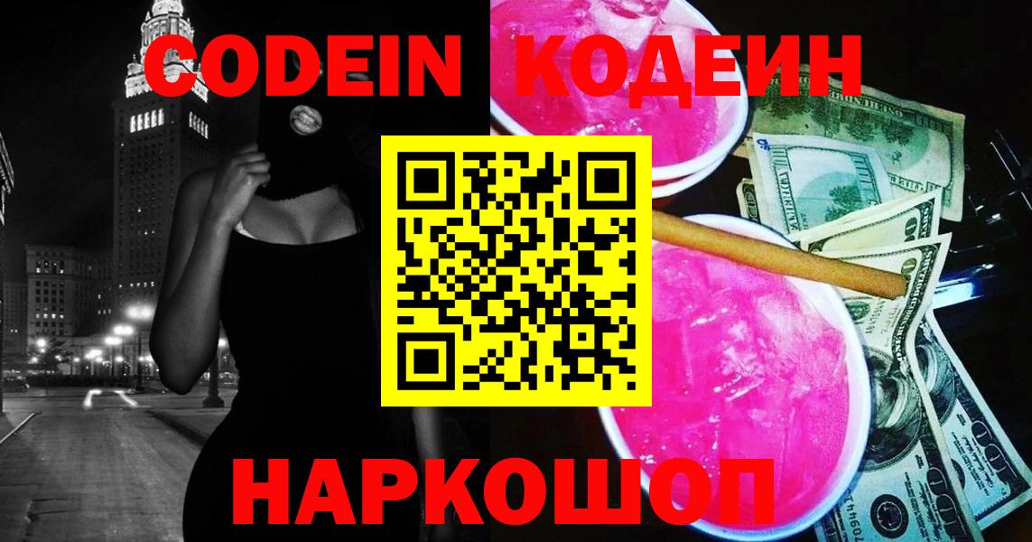 Гулькевичи  Codein Purple Drank  Вход с VPN  Кодеин напиток Lean (лин) 